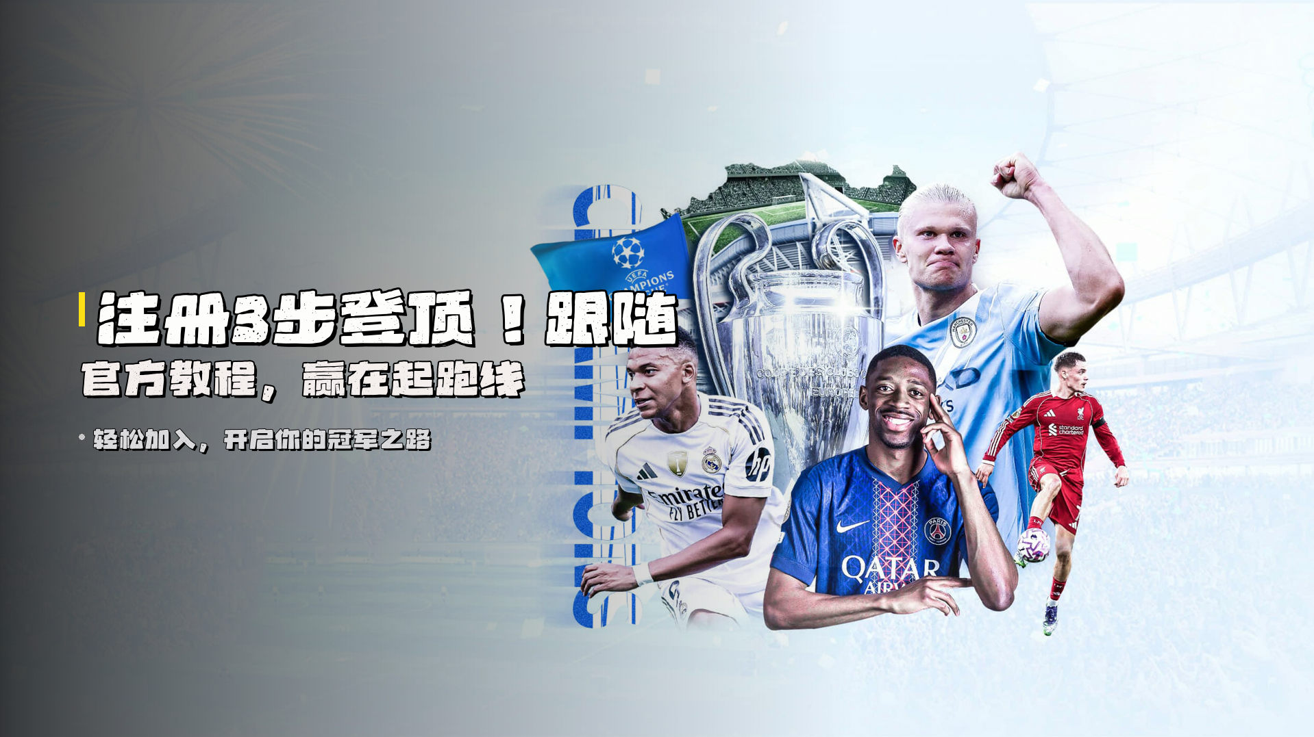 注册3步登顶！跟随官方教程，赢在起跑线